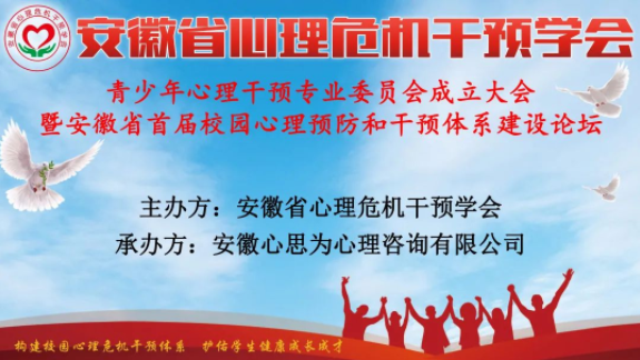 安徽省心理危机干预学会青少年心理干预专业委员会成立大会顺利完成